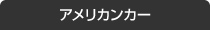 アメリカンカー